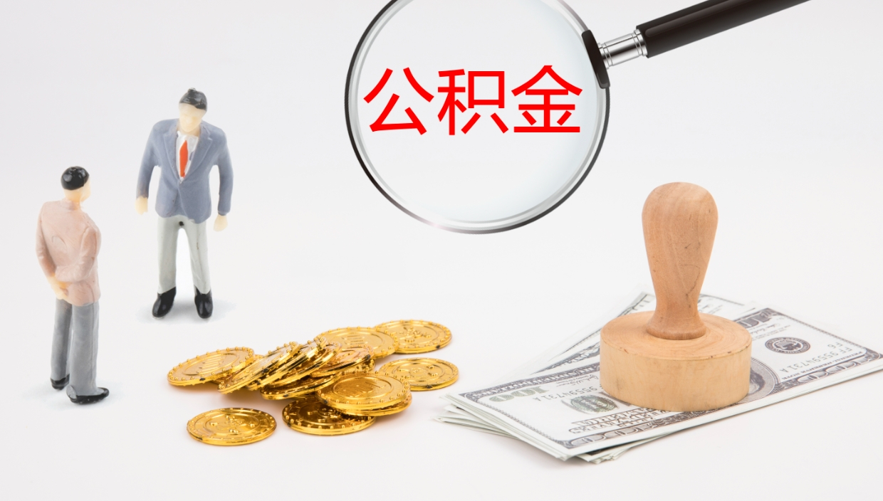 阳泉个人封存公积金怎么取（个人公积金封存后如何提取）