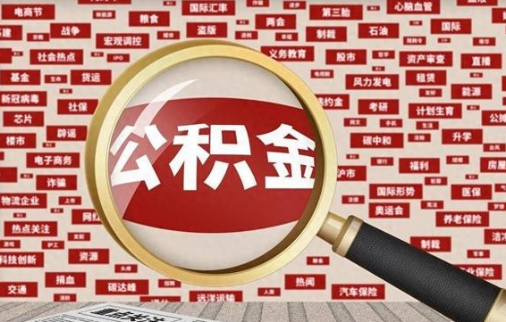 阳泉公积金封存后如何帮取（公积金封存后怎么提取公积金）